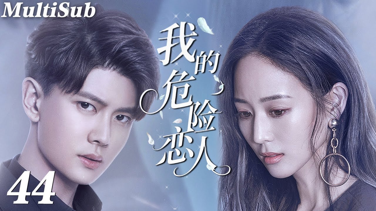 2026必看都市剧✅【FULL】我的危险恋人EP44|任嘉伦化身最帅卧底，却沦陷于叛逆千金张钧甯的致命温柔💋他用谎言织网，她却奉上真心💔这场在黑暗中的相爱相杀，是救赎还是毁灭❗️