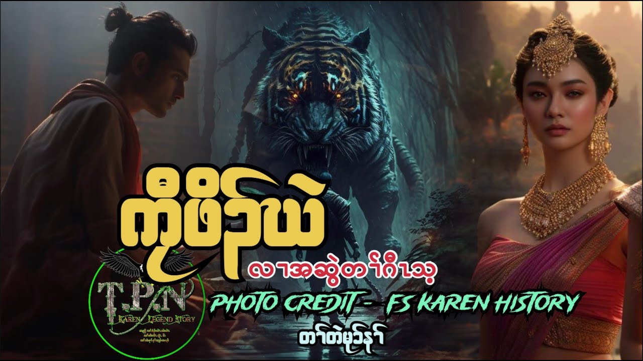 🟣No.119 # Orphan And King : TPN Karen Lengend Story : ကၠီဖိၣ်ဃဲ တၢ်တဲမုာ်နၢ်