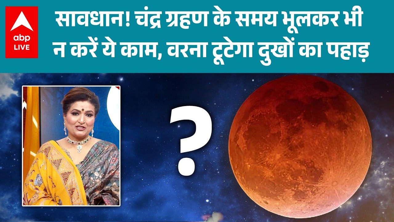 Chandra Grahan 2026: पहले चंद्रग्रहण पर बिल्कुल ना करें यह काम, वरना टूटेगा दुखों का पहाड़ |ABPLIVE