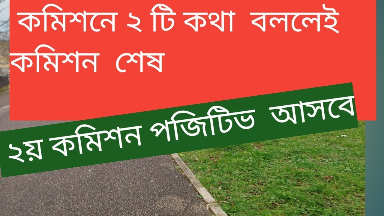 ২টি কথায় কমিশন  নষ্ট + ২য় কমিশন কি কি থাকলে  পজিটিভ দেয়#italy# Bangla # Commissione# asilo#