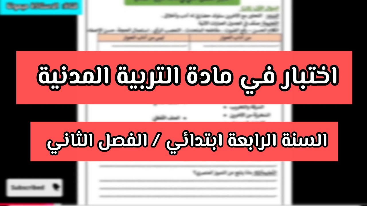 اختبار في مادة التربية المدنية السنة الرابعة ابتدائي الفصل الثاني 🩷🩵😍
