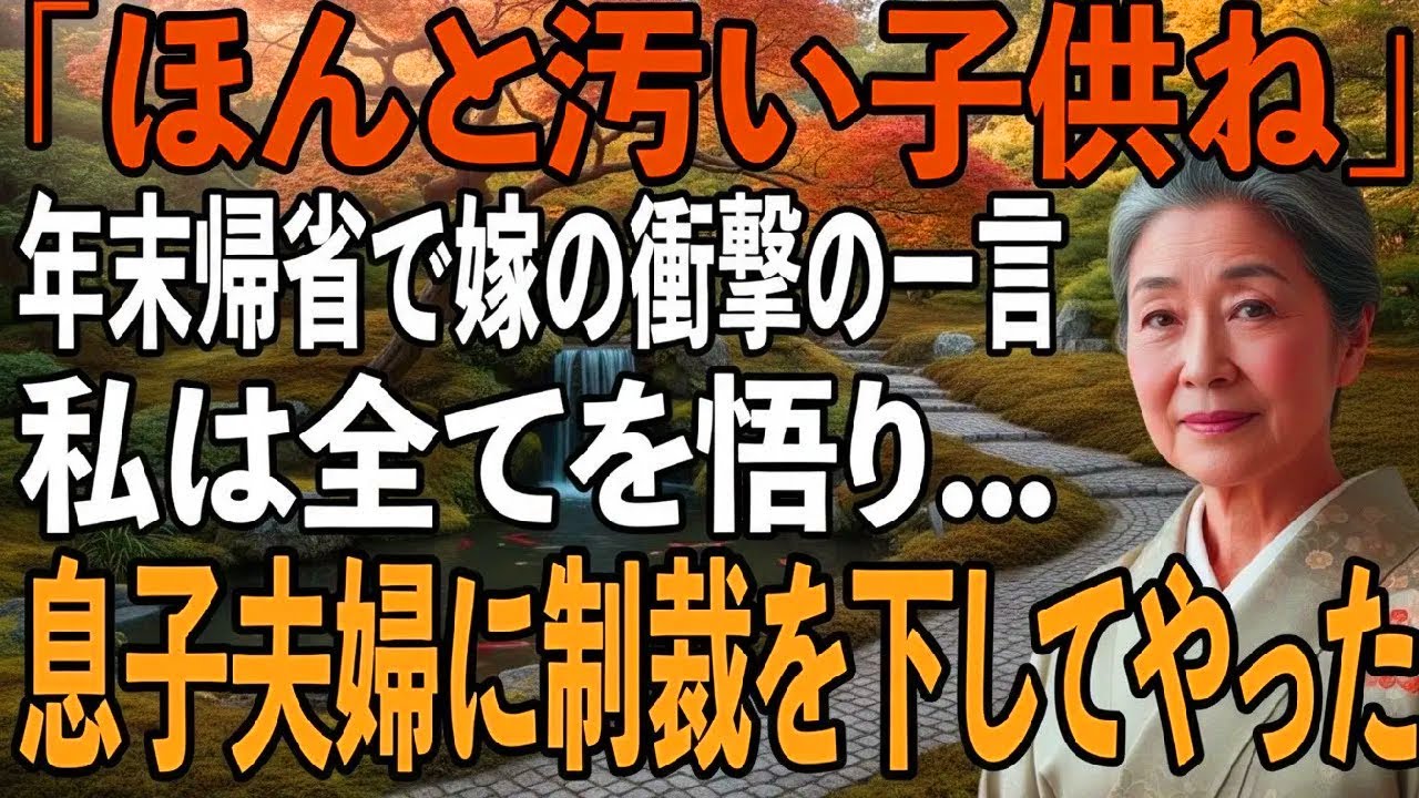 年末帰省をしていた孫が夕飯をタッパーにかき集め始めた。「ほんと恥ずかしい子ね」息子嫁の一言→”孫への飢えていた理由”を悟った私が息子夫婦に下した制裁とは【シニアライフ】【60代以上の方へ】