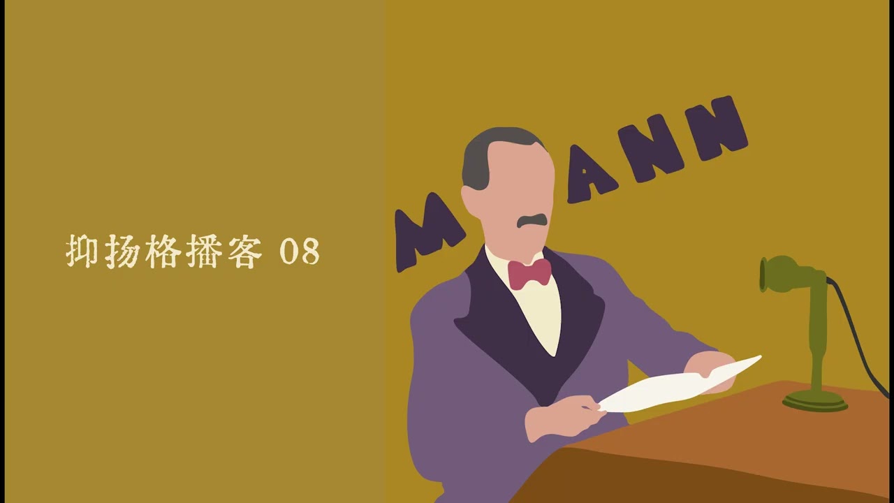 08 托马斯·曼逝世70周年纪念节目｜一个与魔鬼同行的德国人