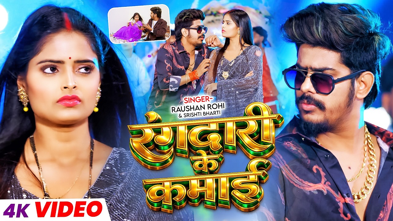 #Video #रंगदारी | #Raushan Rohi | रंगदारी के कमाई | #Srishti Bharti | New #Maghi Rangdari Song 2026