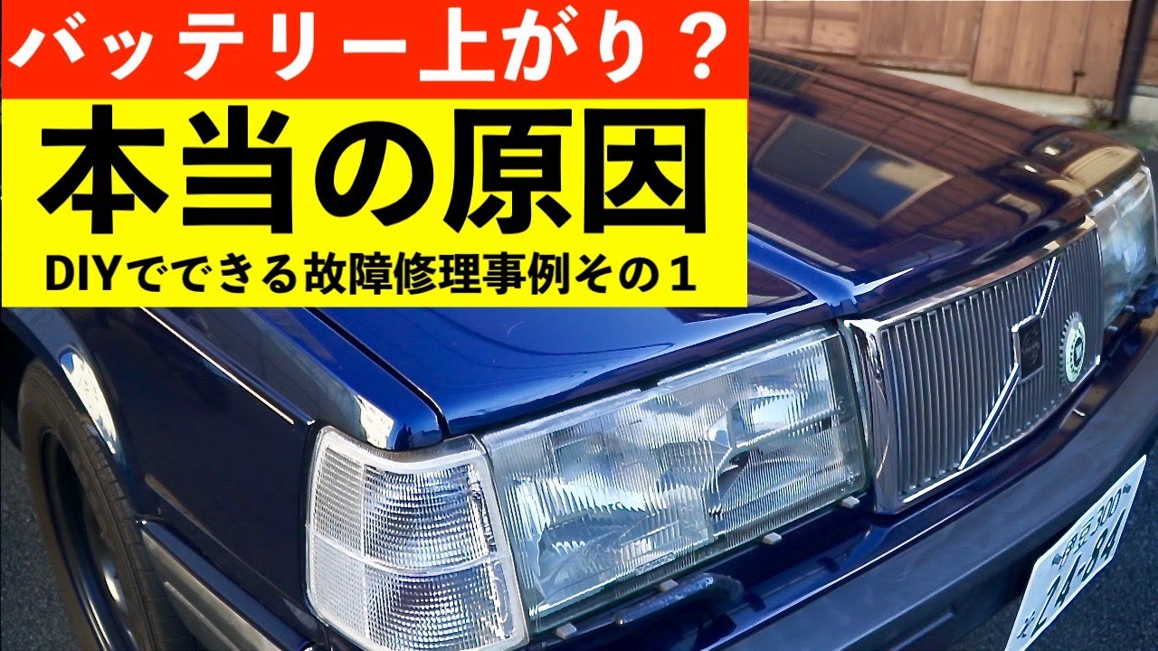 【Volvoメンテ】バッテリー上がりの原因は○○だった！ボルボ940のDIY整備事例　その１