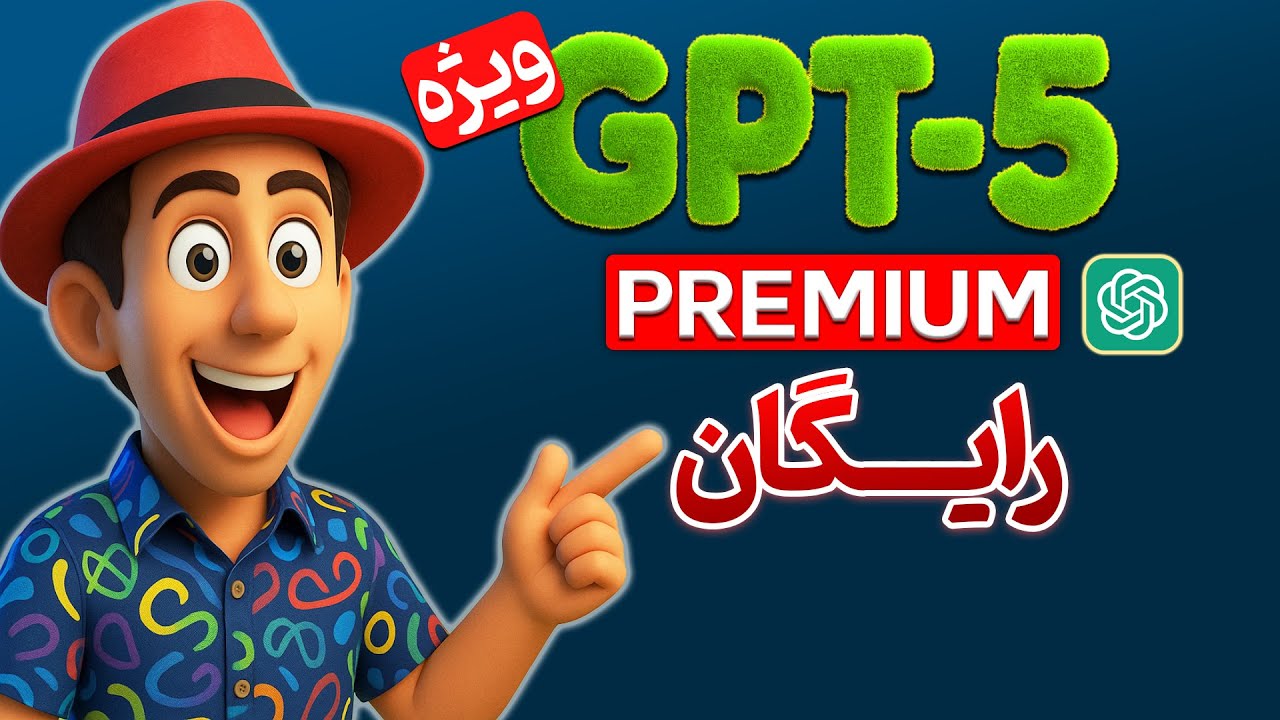 ساخت عکس نامحدود با ChatGPT-5  (راهنمای کامل) - ترفند واقعی و تست شده