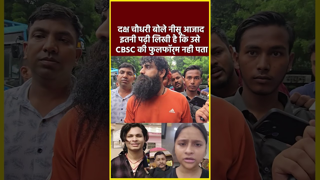 दक्ष चौधरी बोले नीसू आजाद इतनी पढ़ी लिखी है कि उसे CBSC की फुलफॉर्म नहीं पता#shorts #viral