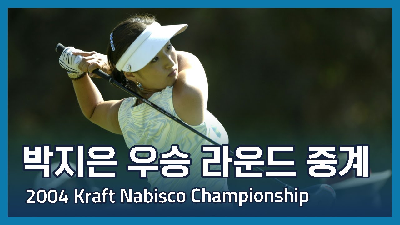 박지은 Grace Park 우승 2004 Kraft Nabisco Championship 파이널 라운드 중계