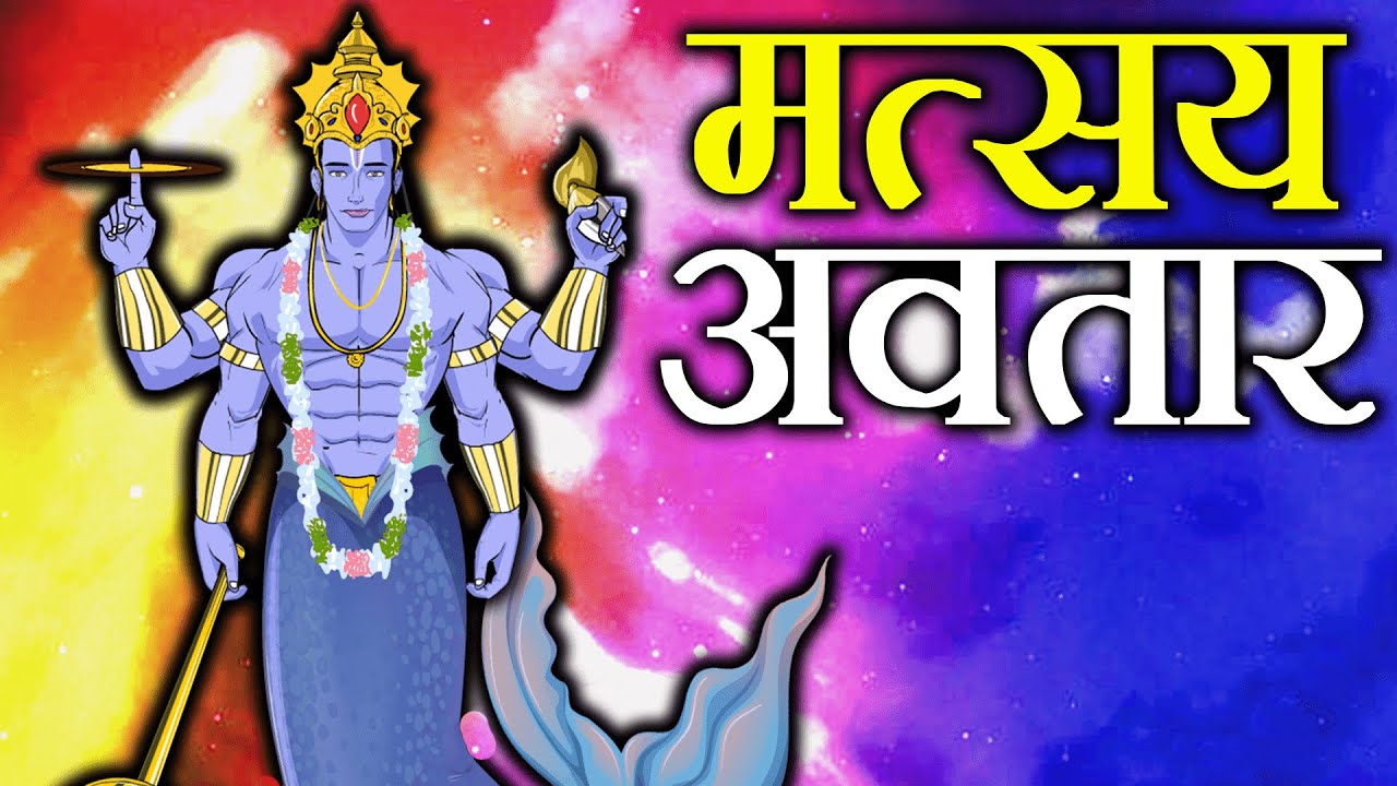 भगवान विष्णु का मत्स्य अवतार | Matsya Avatar Story | भगवान विष्णु के मत्स्य अवतार की अनसुनी कहानी