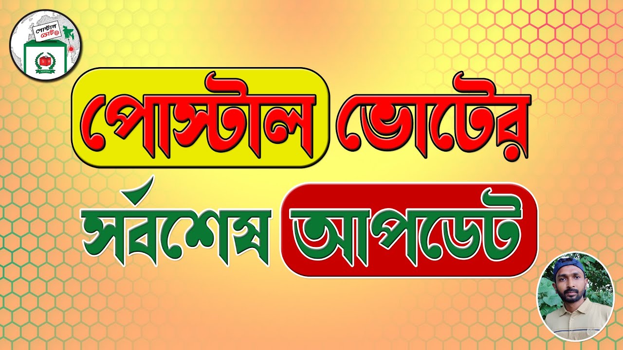 পোস্টাল ভোটের সর্বশেষ আপডেট | Latest Updates On Postal Voting | RCC TECH BD