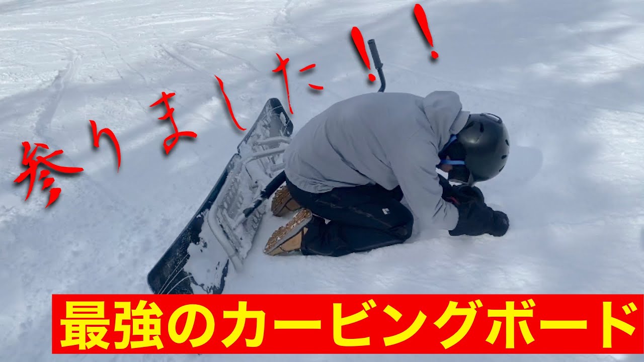 ずんぐり3年ぶりに乗る　最強カービングボード　volley  スノースクート　カービング　carving snowscoot