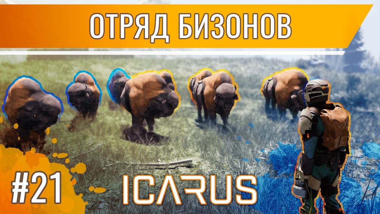 БИЗОНЫ VS МЕДВЕДЬ, КТО КОГО? / Выживание в открытом мире Icarus