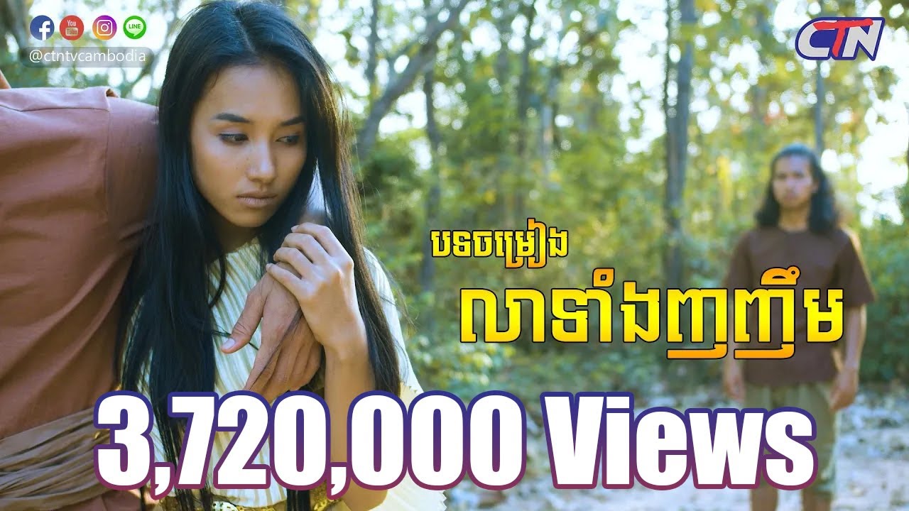 លាទាំងញញឹម OST រឿងភាគបុរាណខ្មែរ «ទេពធីតាព្កុលមាស» I ខាន ខាវ I Official MV - CTN TV