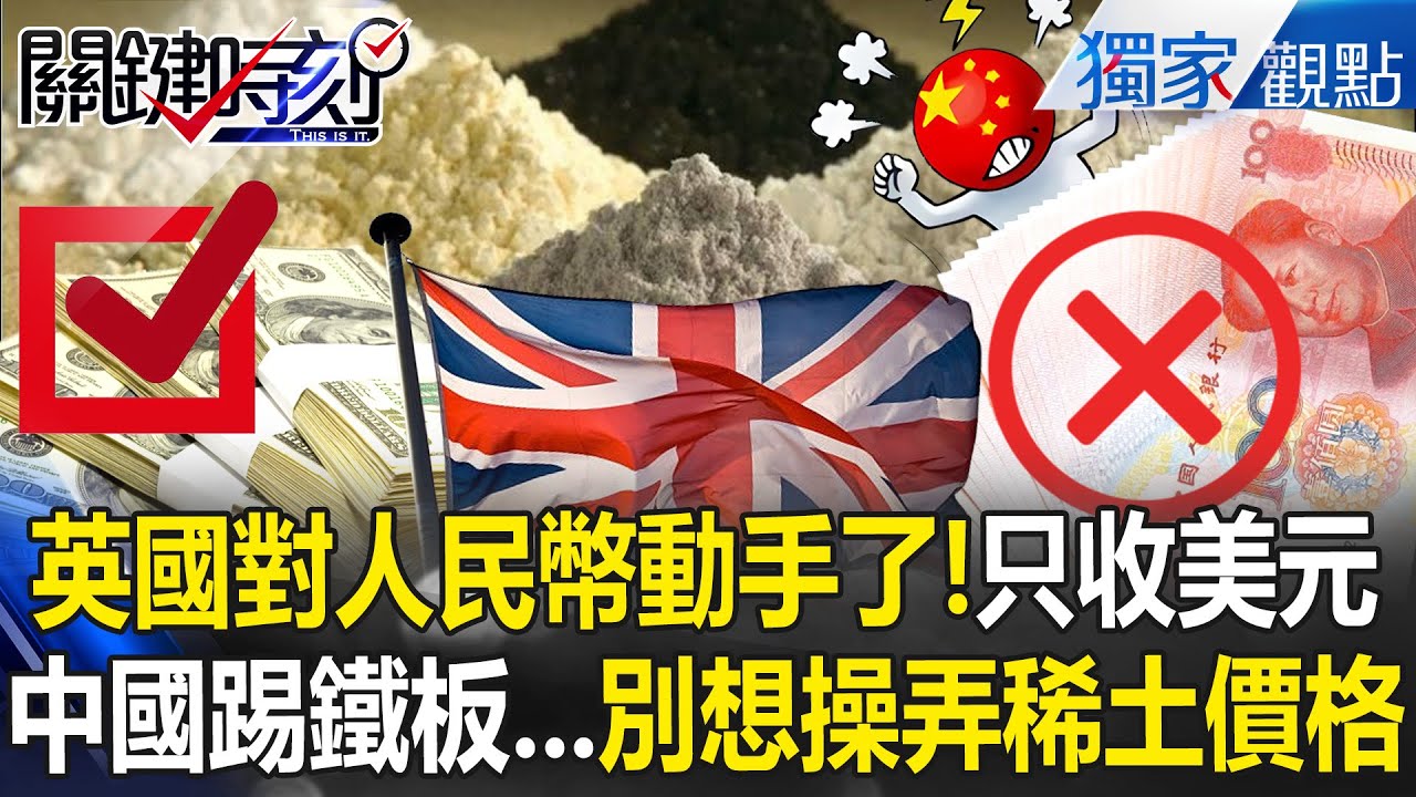 英國對人民幣動手了「金屬交易非美元不收」？！美控中國操弄稀土價格「小粉紅急跳腳」？！【關鍵時刻】張炤和