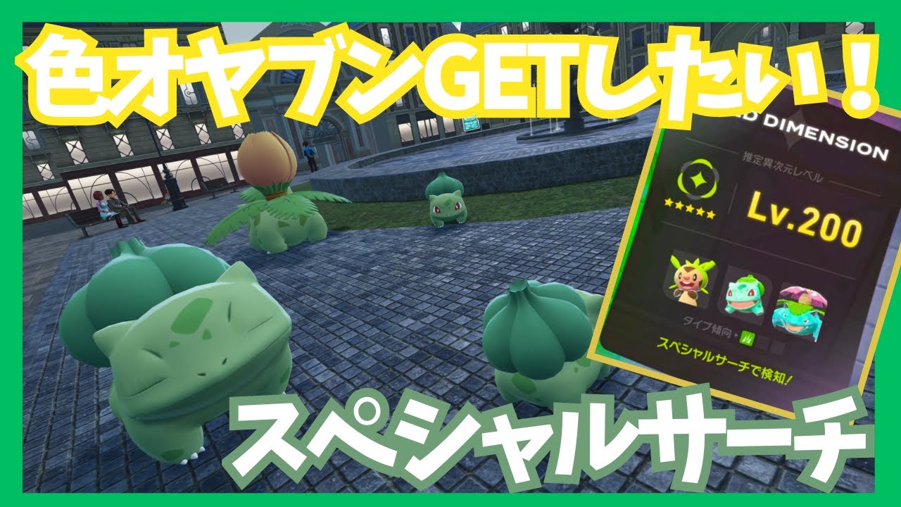 スペシャルサーチで色オヤブンGETしたい！ーフシギダネ編ー【ポケモンレジェンズZA/M次元ラッシュ】