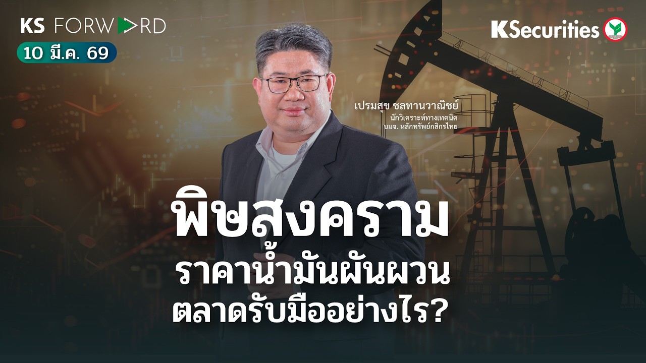 KS Forward 10 มี.ค. 69 / น้ำม้นร้อนแรง ตลาดรับมืออย่างไร?