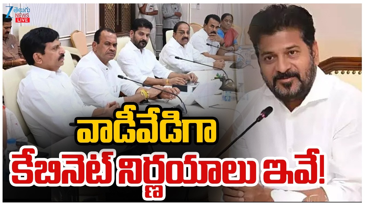 LIVE: Telangana Cabinet Meeting | CM Revanth | వాడీవేడిగా కేబినెట్ నిర్ణయాలు ఇవే! | ZEE News