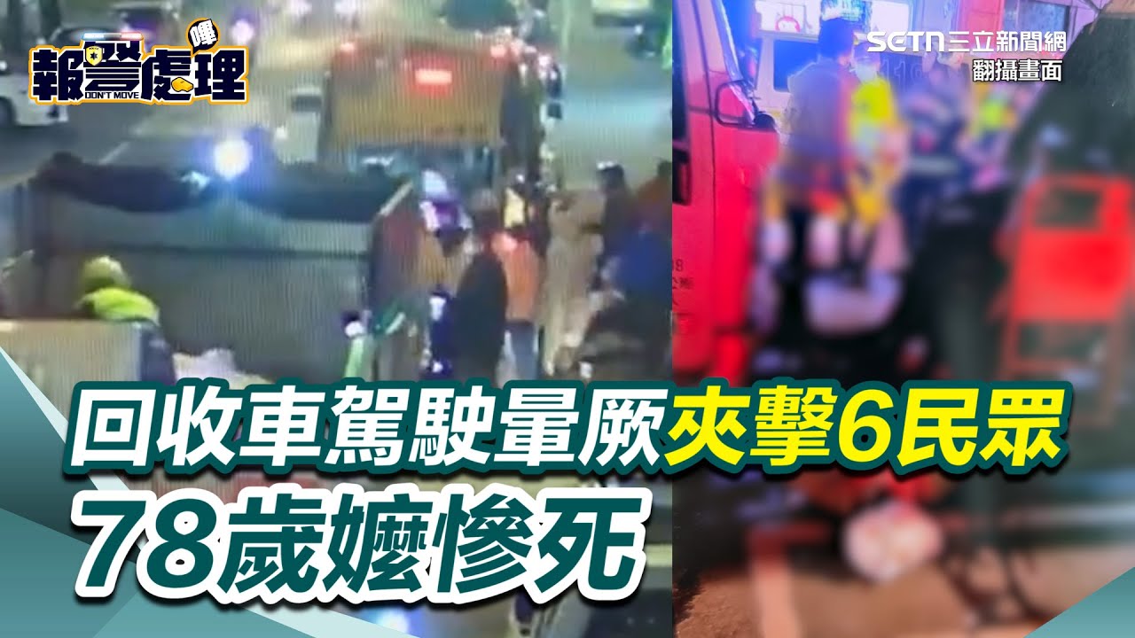 倒垃圾竟成永別！回收車駕駛暈厥「夾擊6民眾」78歲嬤慘死！回收車奪命瞬間曝｜三立新聞網 SETN.com