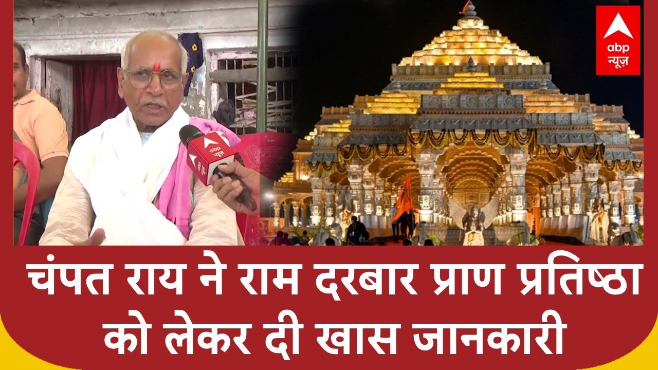 Ram Mandir: 'राम दरबार के साथ ही गणेश, सूर्य, शिव, दुर्गा के मंदिरों की प्राण प्रतिष्ठा होनी'
