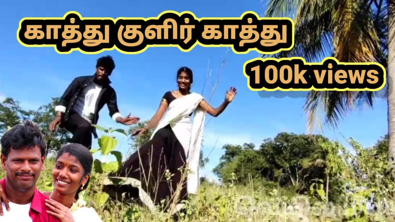 Kathu kulir kathu dance by Jay Ganesan muniswari