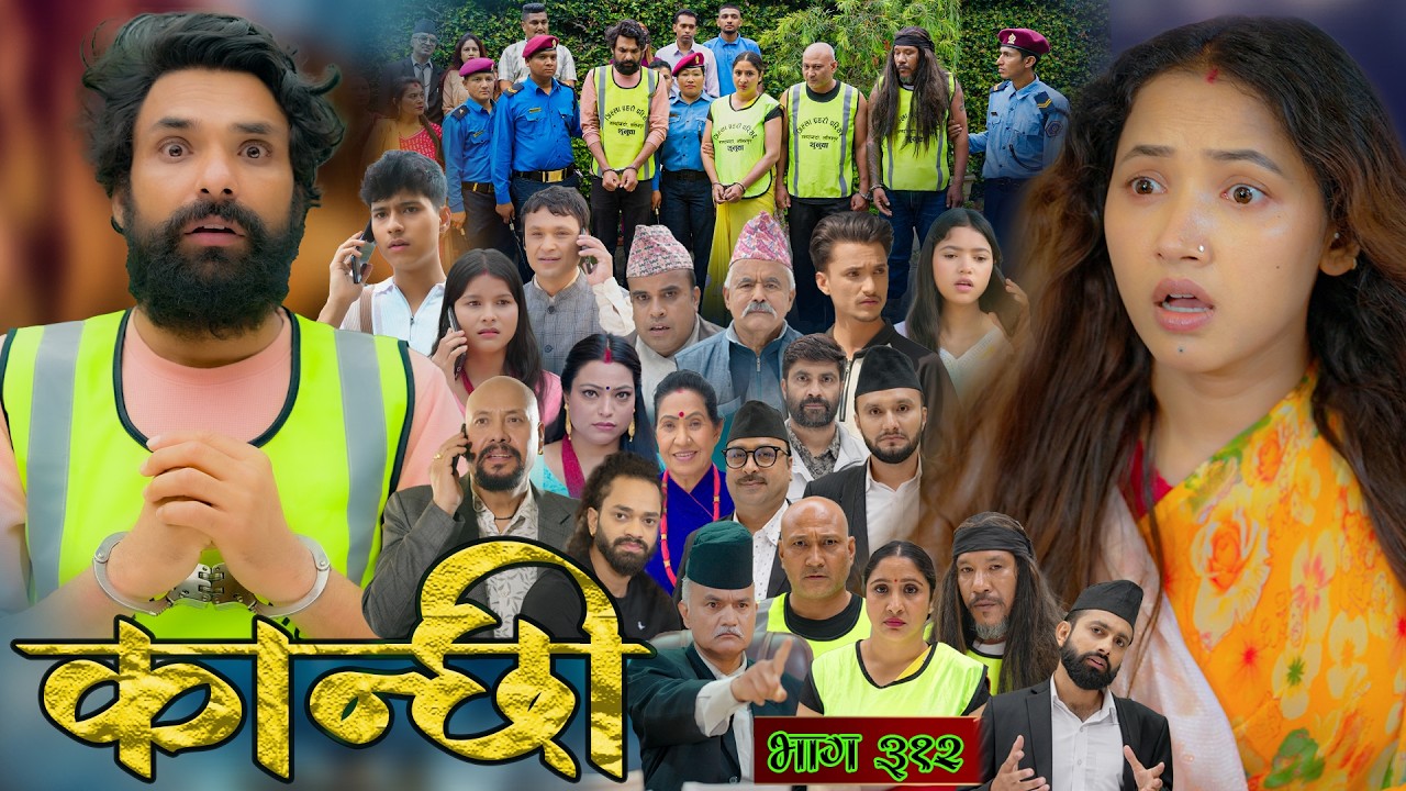 कान्छी भाग - ३१२ || Kanchhi Epi - 312 || Ashaa Gautam || June 20, 2026