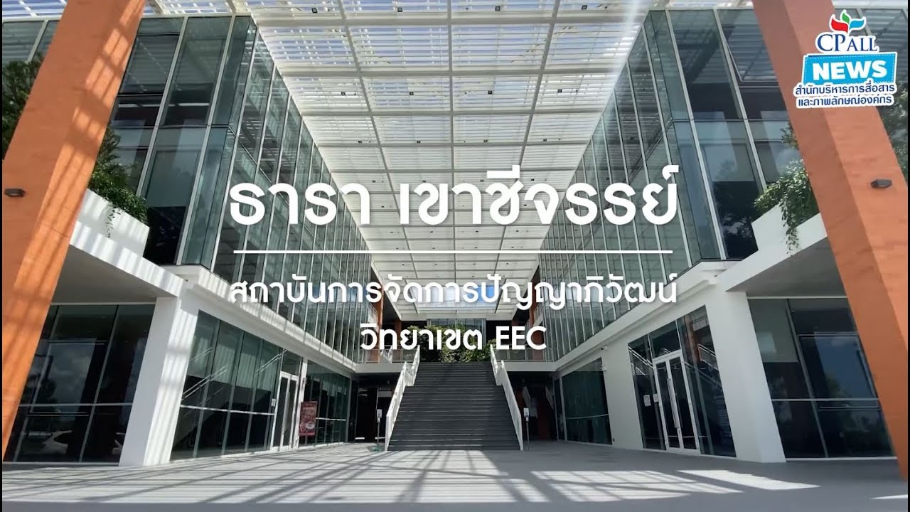 รีวิว ธารา เขาชีจรรย์ สถาบันการจัดการปัญญาภิวัฒน์ วิทยาเขต EEC จ.ชลบุรี