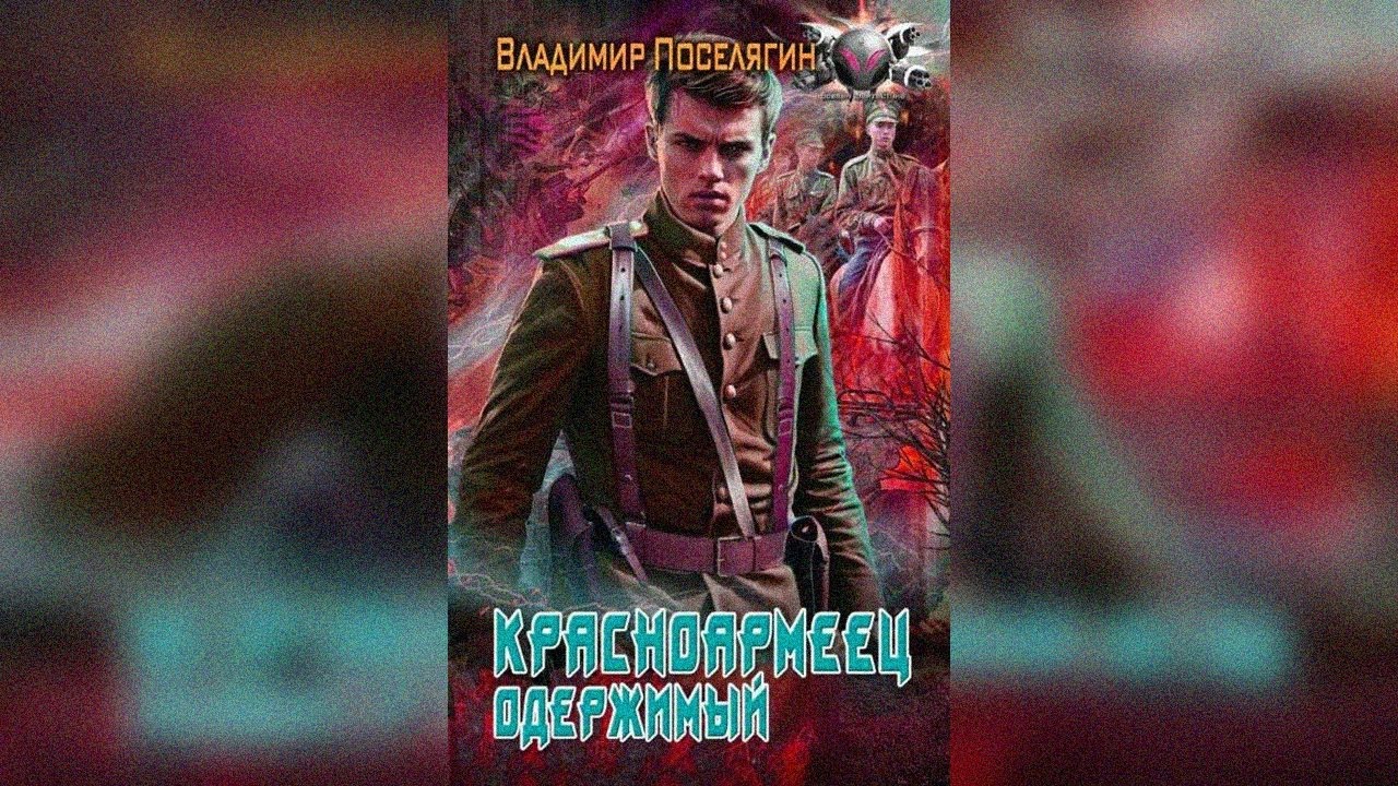 аудиокнига Красноармеец. Одержимый - Владимир Поселягин