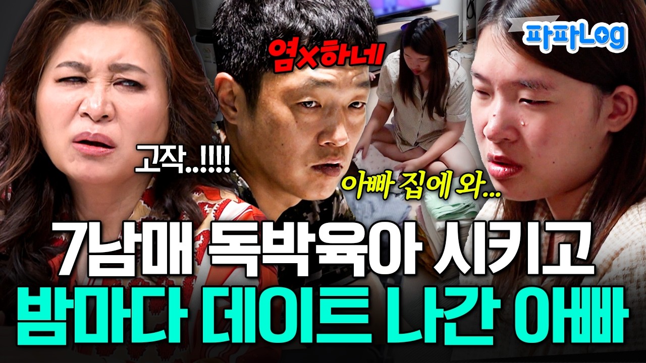 [#금쪽이] 셋째 딸에게 7남매 독박 육아 시키고 데이트하러 밤마다 사라지는 욕쟁이 아빠💥 | #금쪽같은내새끼 249회