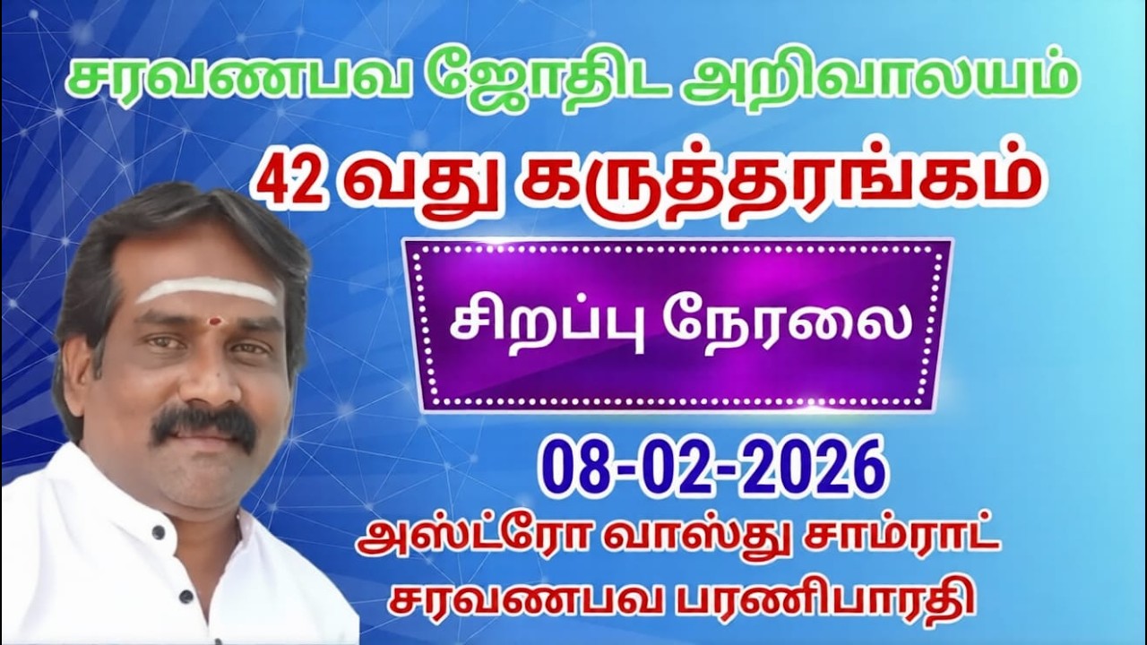 42 வது ஜோதிட கருத்தரங்கம்... சரவணபவ ஜோதிட அறிவாலயம்...நாள்: 08-02-2026 #live #ஜோதிடம் #astrology