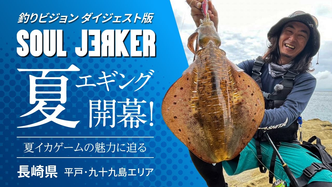 SOUL JERKER 19 長崎県北部 平戸・九十九島エリア ～サイズ・数ともに狙える夏エギングが開幕～