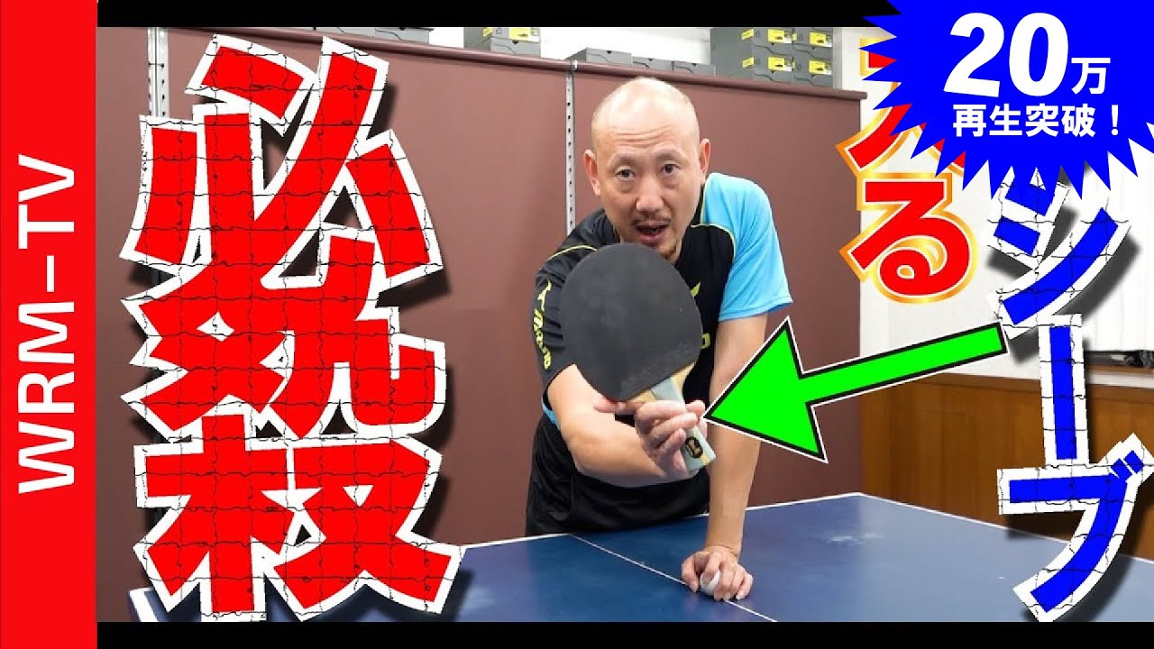 【元中国1位】最もレシーブミスを減らすコツ｜ 中国卓球 孟コーチ 【卓球知恵袋】回転サーブ