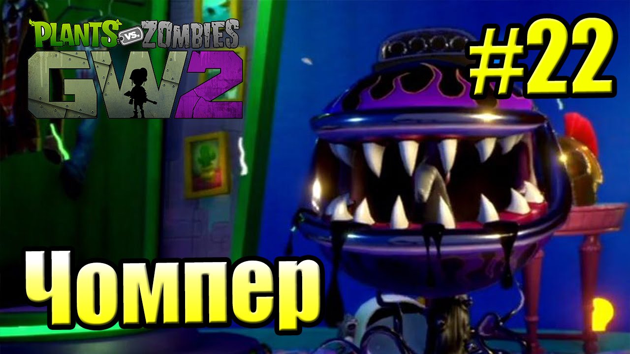 САДОВОЕ ПОБОИЩЕ! #22 — Plants vs Zombies Garden Warfare 2 {PS4} — Большая Чавкалка