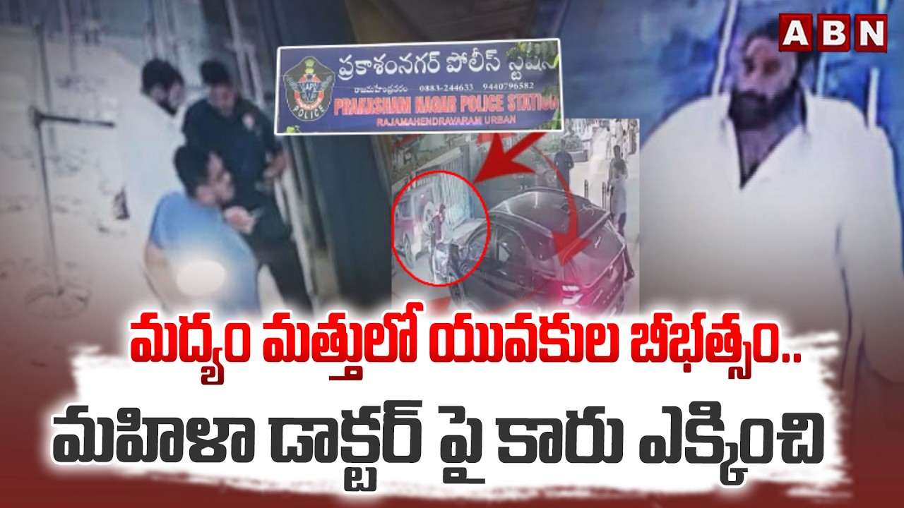 మద్యం మత్తులో యువకుల బీభత్సం.. మహిళా డాక్టర్ పై కారు ఎక్కించి | Medico Dr. Priyanka Incident | ABN