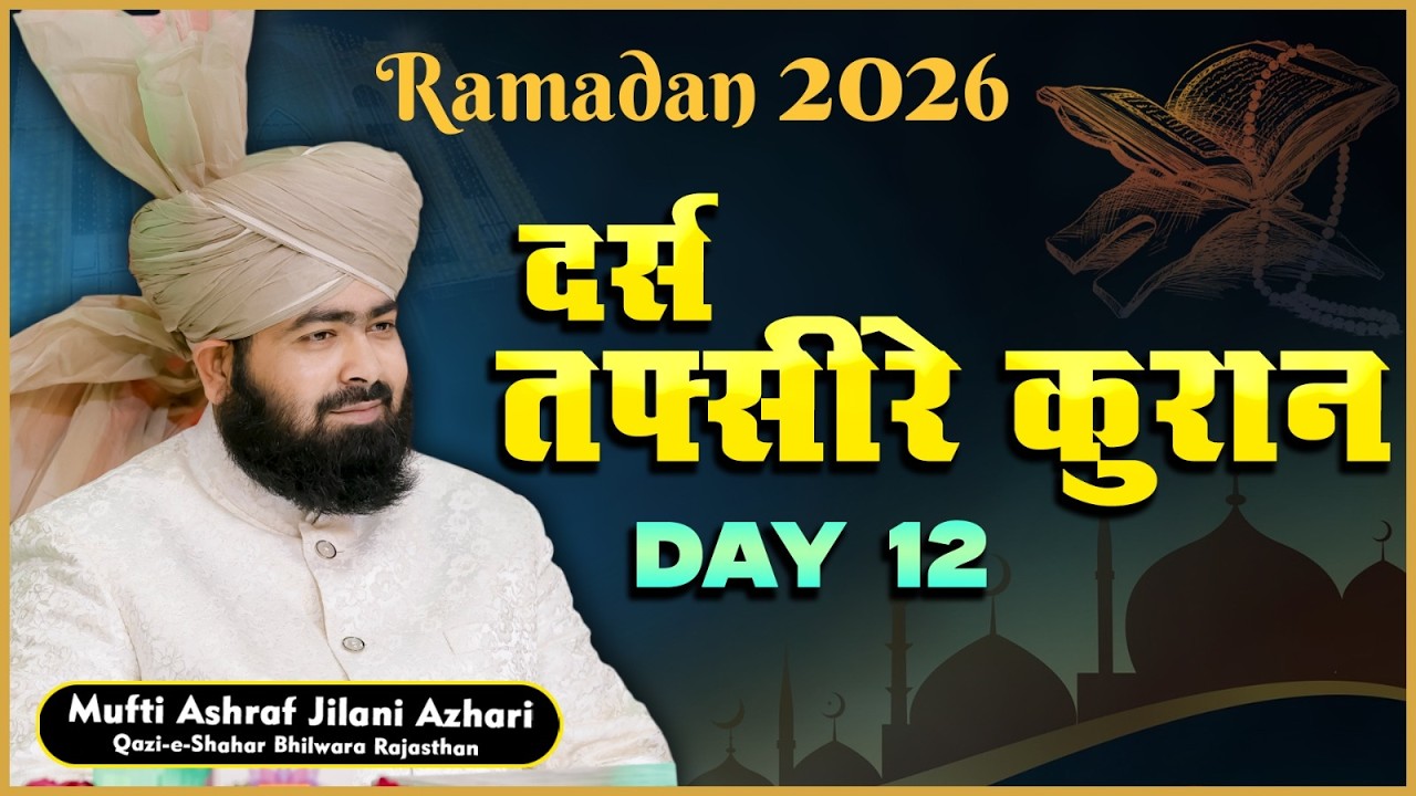 Dars Tafseere Quran DAY 12 | Mufti Ashraf Jilani Azhari | Masjid Nilgaran | Bhilwara 2026