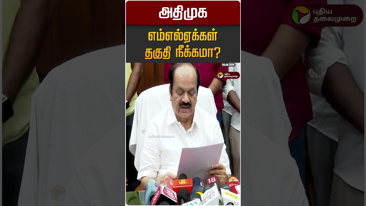 அதிமுக எம்எல்ஏக்கள் தகுதி நீக்கமா? | ADMK | JCD Prabakar | TVK