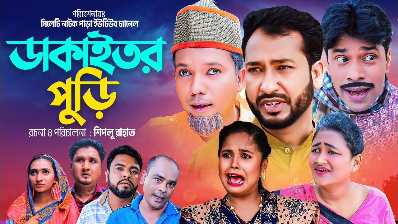 সিলেটি নাটক । ডাকাইতর পুড়ি । Sylheti Natok । Dhakaitor Puri । Akkel Ali । Modoris Ali । Natok 2023