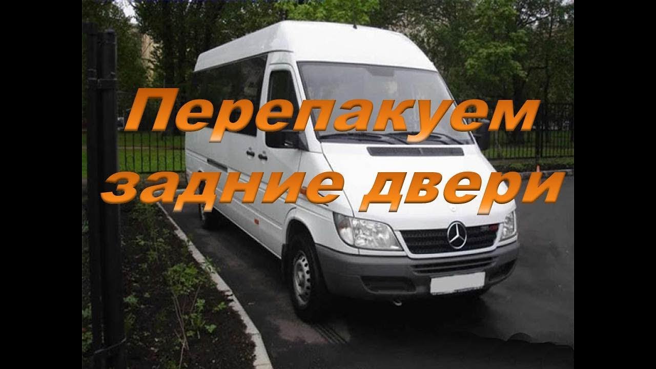 Мерседес Спринтер Подготовка к замене накладок задних дверей