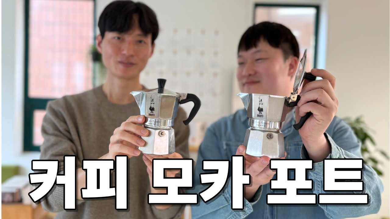 에스프레소 커피 머신 없이 핫플인 홍대 3층에 카페를 오픈하였습니다. [커피 모카포트 레시피]