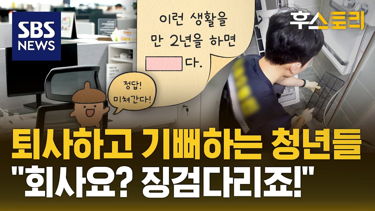회사들마저 긴장시키는 'MZ 세대들의 직장관' / SBS / 후스토리