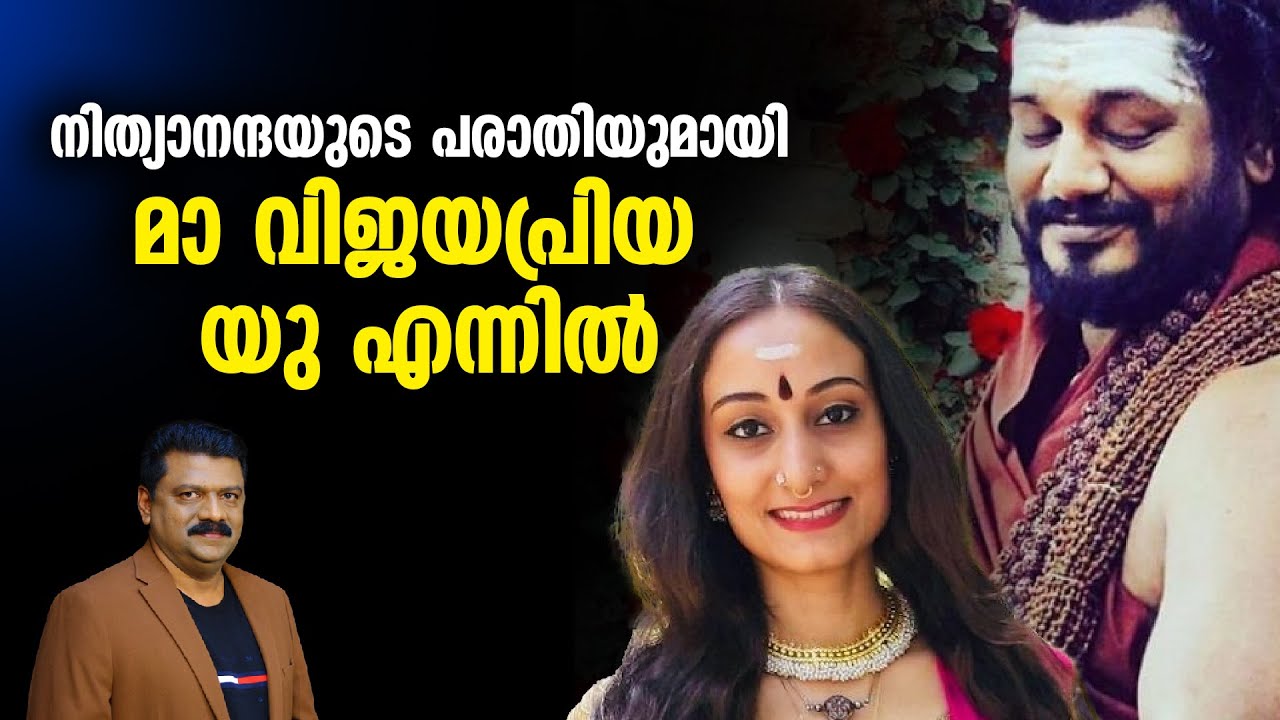നിത്യാനന്ദയുടെ പരാതിയുമായി മാ വിജയപ്രിയ യു എന്നില്‍