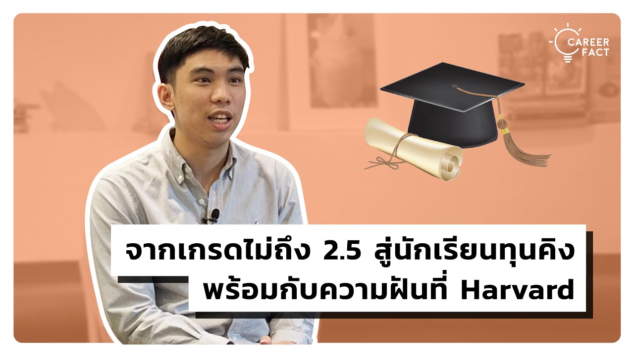 จากเกรดไม่ถึง 2.5 สู่นักเรียนทุนคิง พร้อมกับความฝันที่ Harvard l The Underdog 01