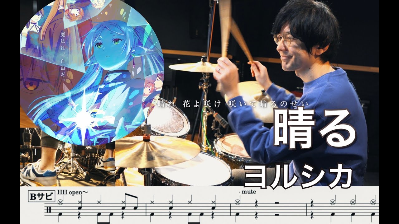 【Frieren :Beyond Journey's End】Haru Sunny - Yorushika 【Drum cover】葬送のフリーレン 晴る ヨルシカ 叩いてみた