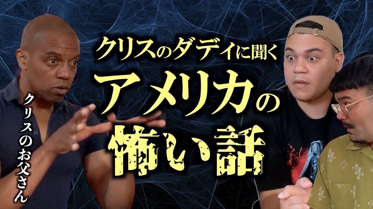 【怪談】クリスのダディからアメリカの怖い話を聞いてみた!!【本怖】
