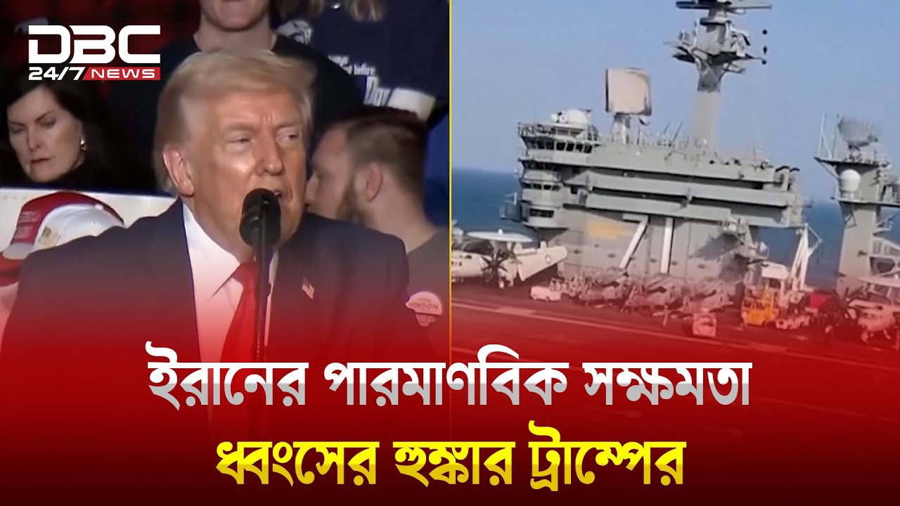 মধ্যপ্রাচ্যে আবারও রণতরী পাঠাচ্ছেন ডোনাল্ড ট্রাম্প | Donald Trump | DBC NEWS