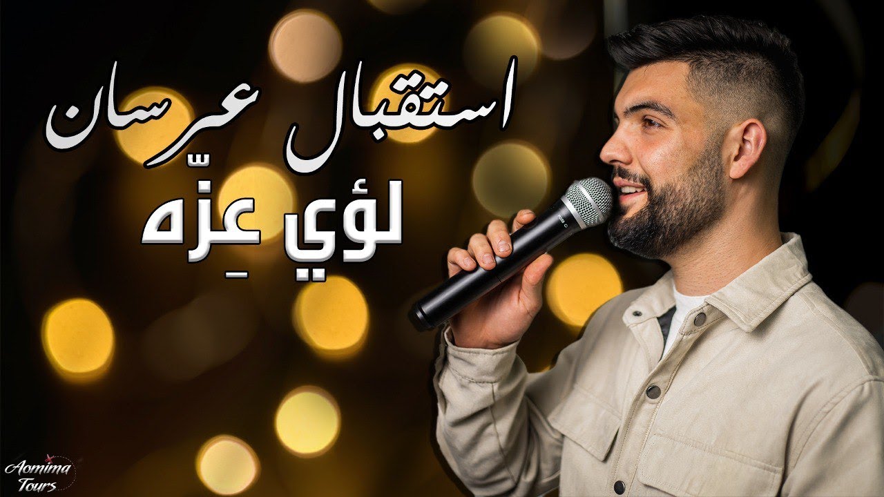 لوْي عزه أجمل استقبال عرسان غنوا معي 2022 | Louai Azeh