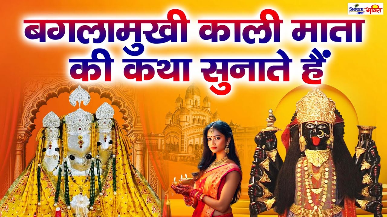 Baglamukhi Kali Mata Katha | बगलामुखी काली माता की कथा सुनाते है | Baglamukhi mata ki Katha