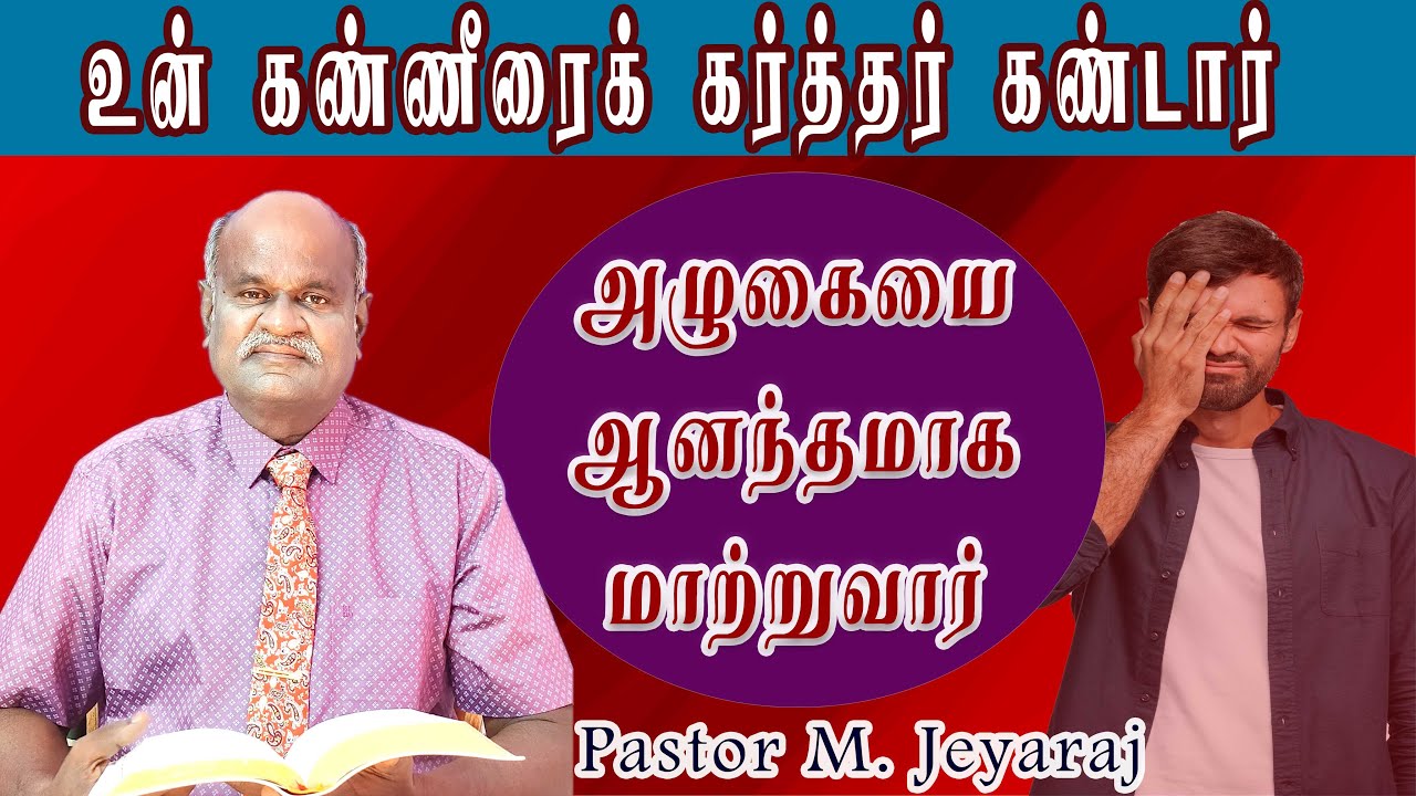 உங்கள் கண்ணீரைக் காண்கிற தேவன் | Tamil  Christian message