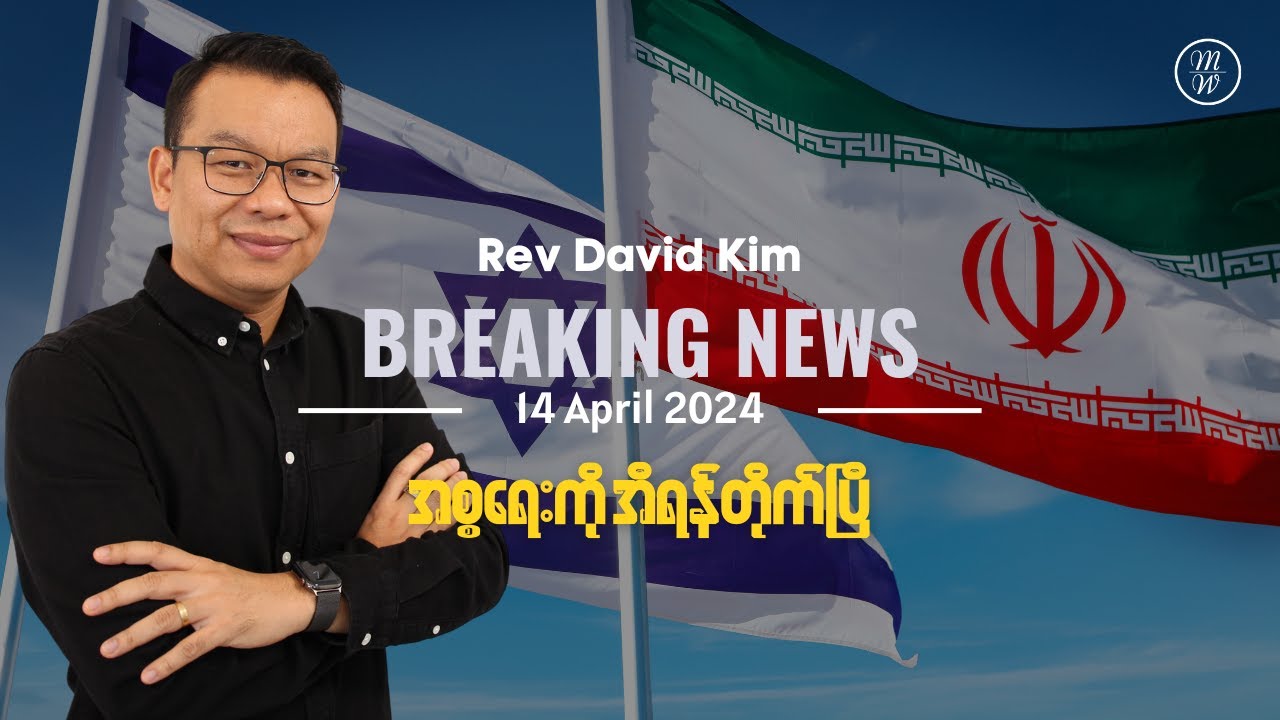 🔴အစ္စရေးကို အီရန်တိုက်ပြီ | Rev David Kim
