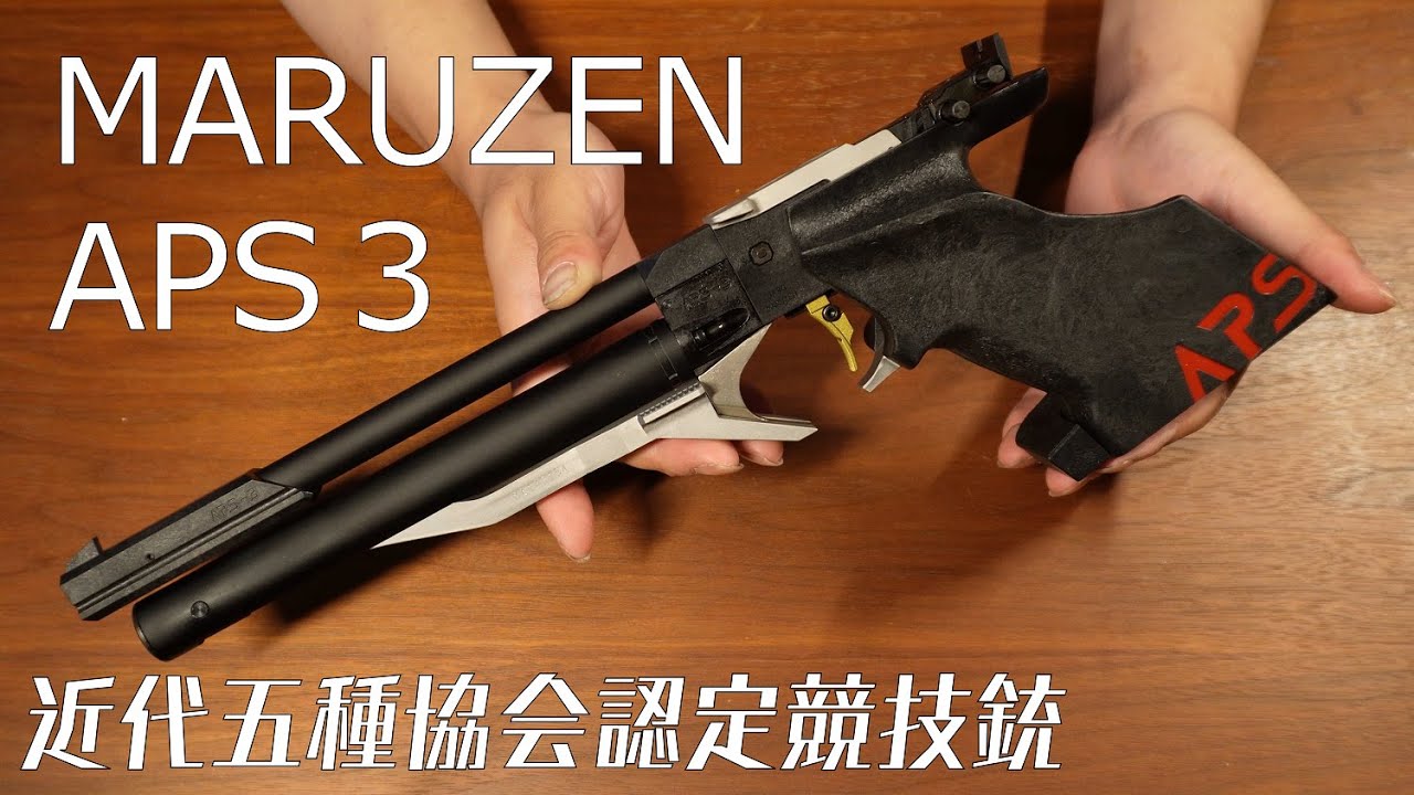 【エアガン】MARUZEN APS-3 開封レビュー