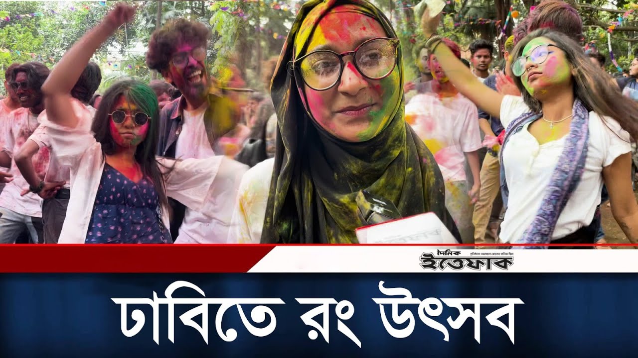 নেচে গেয়ে উৎযাপিত হলো ঢাকা বিশ্ববিদ্যালয়ের রং উৎসব | Holi Festival in DU | Daily Ittefaq